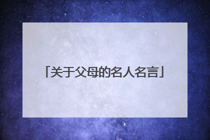 关于父母的名人名言
