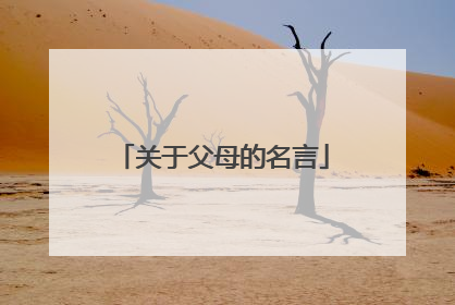 关于父母的名言