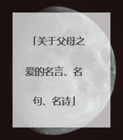 关于父母之爱的名言、名句、名诗