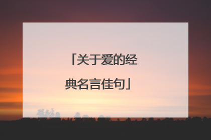 关于爱的经典名言佳句