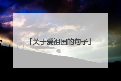 关于爱祖国的句子