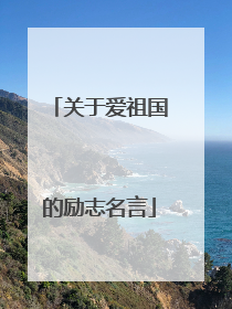 关于爱祖国的励志名言