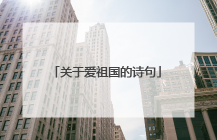 关于爱祖国的诗句