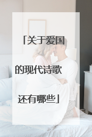 关于爱国的现代诗歌还有哪些