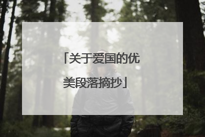 关于爱国的优美段落摘抄
