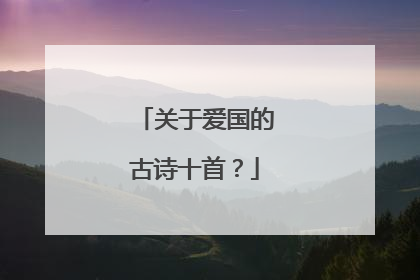 关于爱国的古诗十首?