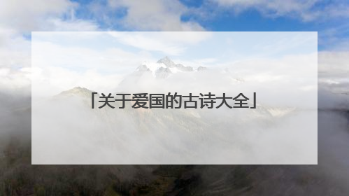 关于爱国的古诗大全