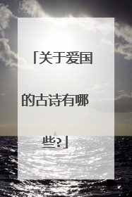 关于爱国的古诗有哪些?
