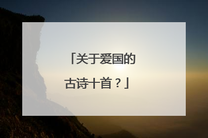 关于爱国的古诗十首?