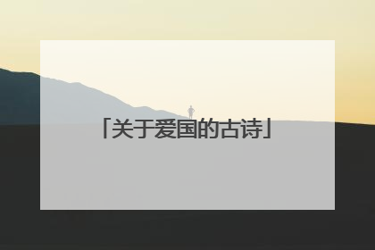 关于爱国的古诗