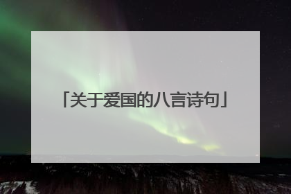 关于爱国的八言诗句