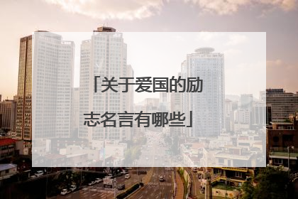 关于爱国的励志名言有哪些
