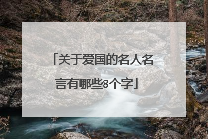 关于爱国的名人名言有哪些8个字
