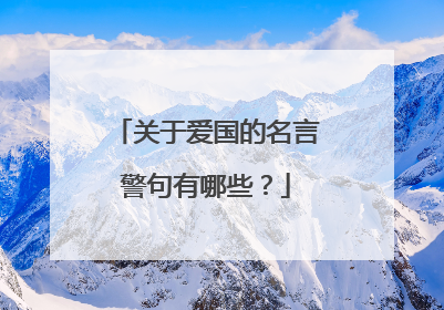 关于爱国的名言警句有哪些?
