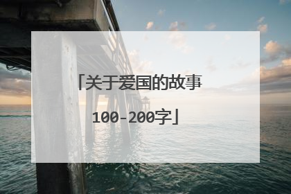 关于爱国的故事 100-200字