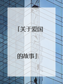 关于爱国的故事