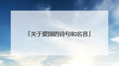 关于爱国的诗句和名言