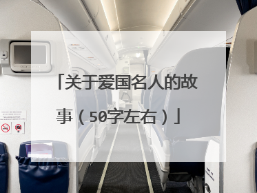 关于爱国名人的故事(50字左右)