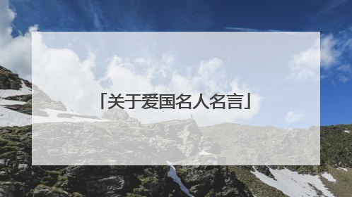 关于爱国名人名言