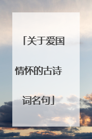 关于爱国情怀的古诗词名句
