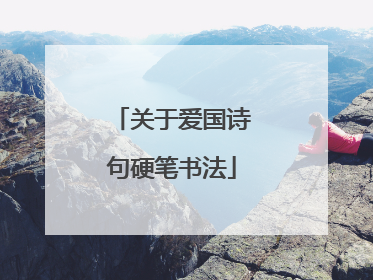 关于爱国诗句硬笔书法