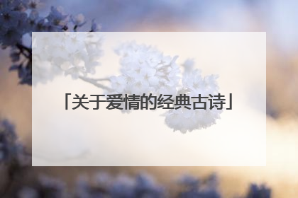 关于爱情的经典古诗