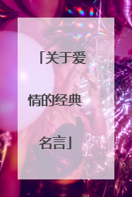 关于爱情的经典名言