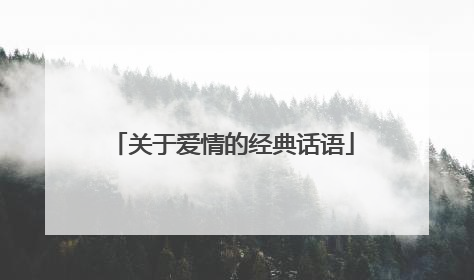 关于爱情的经典话语