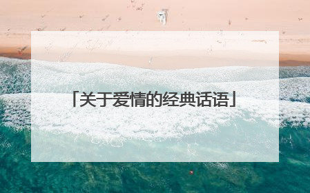 关于爱情的经典话语