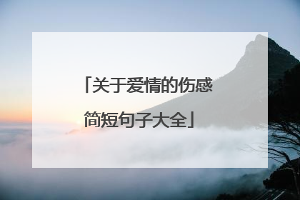 关于爱情的伤感简短句子大全