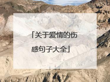 关于爱情的伤感句子大全