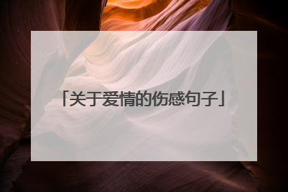 关于爱情的伤感句子