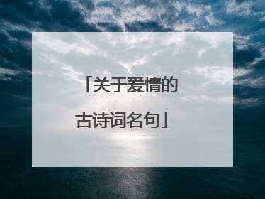 关于爱情的古诗词名句