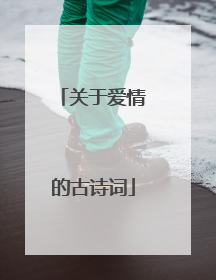关于爱情的古诗词