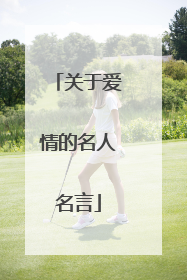关于爱情的名人名言