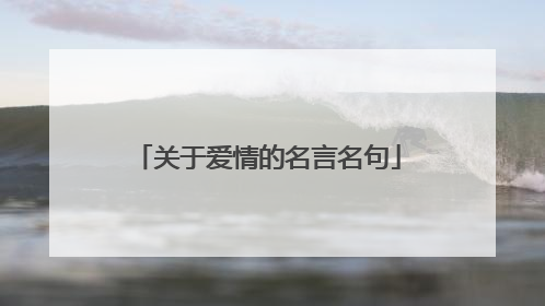 关于爱情的名言名句