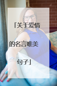 关于爱情的名言唯美句子