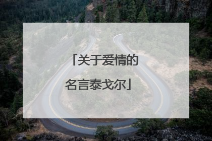 关于爱情的名言泰戈尔