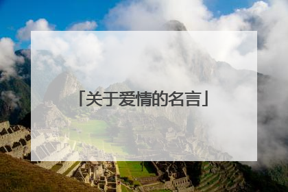 关于爱情的名言