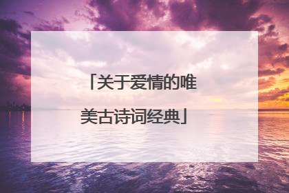 关于爱情的唯美古诗词经典