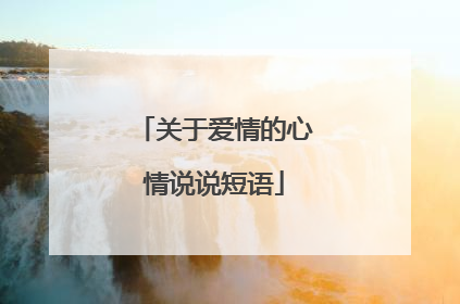 关于爱情的心情说说短语