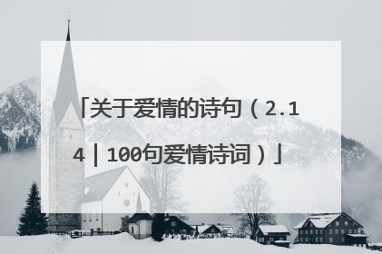 关于爱情的诗句(2.14|100句爱情诗词)