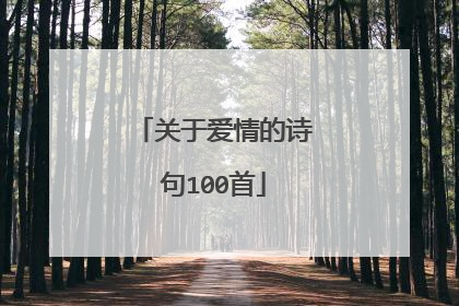 关于爱情的诗句100首