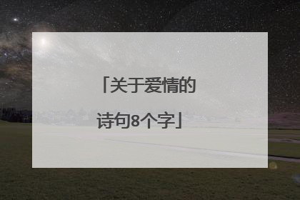 关于爱情的诗句8个字