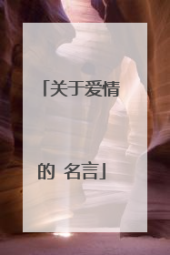 关于爱情的 名言
