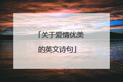 关于爱情优美的英文诗句