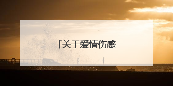 关于爱情伤感的文章5篇