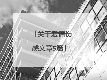 关于爱情伤感文章5篇
