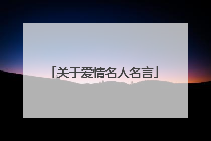关于爱情名人名言