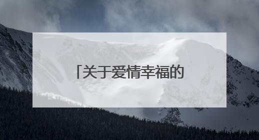 关于爱情幸福的句子说说心情